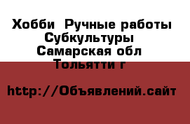 Хобби. Ручные работы Субкультуры. Самарская обл.,Тольятти г.